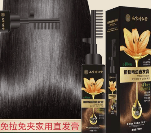 南京同仁堂直发膏一梳即直！免拉免夹家用柔顺洗直神器。三合一持久定型美丽从头开始！
